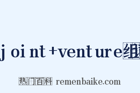 joint+venture组词是什么意思的图片